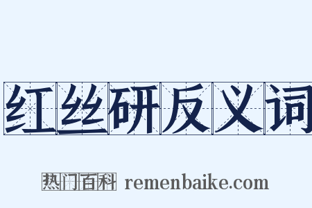 红丝研反义词是什么意思的图片